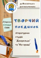 Творчий поєдинок літературних студій