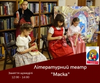 Заняття у літературному театрі «Маска»