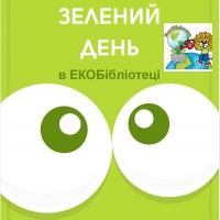 Зелений день в ЕКОБібліотеці