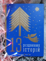 Книжково-різдвяний календар. День 2.