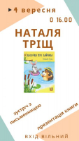Презентація книги Наталі Тріщ 4 вересня о 16.00