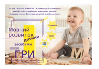 Мовний розвиток дитини засобами гри