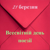 Зображення для новини 'Сьогодні... про поезію'