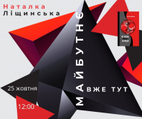 Майбутнє вже тут