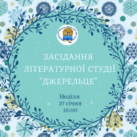 Зображення для новини 'Літературна студія
