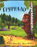 День народження Груффало