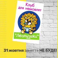 Леопузиків не буде!