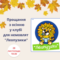 Мамусі, татусі та маленькі карапузи!