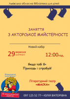 До уваги майбутніх акторів!