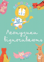 Дорогі читачі і читаченята!