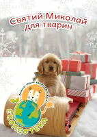 Святий Миколай для тварин