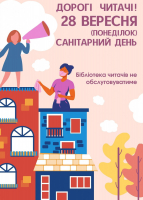 28 вересня - санітарний день