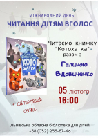 Читаємо дітям вголос!
