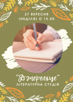 Чергове заняття Літературної студії