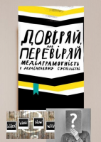 Про медіаграмотність і медіаосвіту сьогодні!