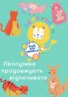 Леопузики продовжують відпочивати