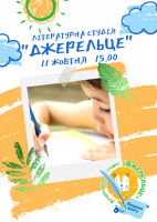 Літературна студія цієї неділі!