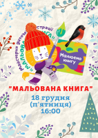 Наступне заняття в майстерні Мальована книга
