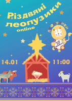 Святкове заняття Леопузиків