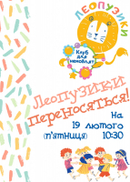 Леопузики переносяться!