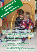 Всеукраїнський тиждень дитячого читання 