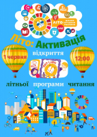 Не пропустіть! Ми розпочинаємо літню програму читання