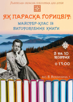 Як Параска Горицвіт: майстерклас із виготовлення книжки 3 і 10 жовтня