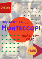 Майстер-клас Педагогіки Монтессорі
