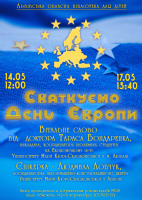 Святкуємо День Європи!