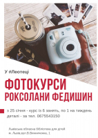 Фотокурси Роксолани Федишин
