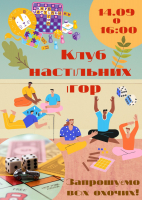 Клуб Настільних Ігор відбувається у будь-яку погоду!