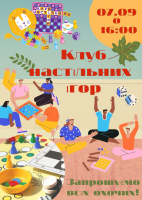 Клуб Настільних Ігор відкриває новий сезон!