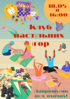 Чергове засідання Клубу Настільних Ігор
