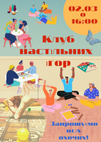 Перше весняне засідання Клубу настільних ігор