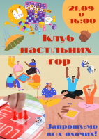 Приходьте до Клубу Настільних Ігор!