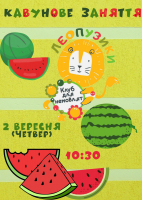 Кавунове заняття Леопузиків