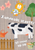 Корівкове заняття Леопузиків