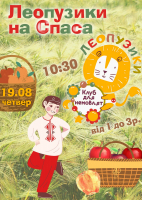 Леопузики на Спаса