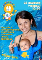 Леопузики зустрічаються з інструкторкою з дитячого плавання