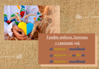 Графік роботи на вихідні!