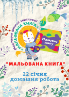 Мальована книга. Домашня робота