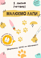 Малюємо лапи!