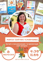 Зустріч з письменницею Марією Солтис-Смирновою
