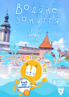 Водяне заняття Леопузиків