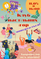 Клуб настільних ігор повертається!