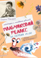 Равликова майстерка від Катерини Міхаліциної