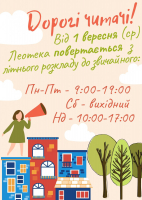Повертаємось до звичного розкладу