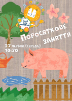 Поросяткове заняття Леопузиків