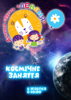 Космічне заняття Садочка 