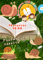 Равликове заняття в Садочку 